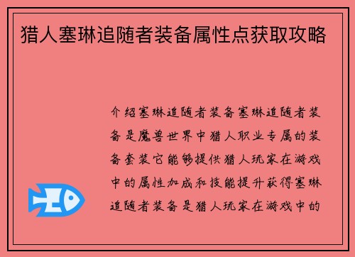 猎人塞琳追随者装备属性点获取攻略
