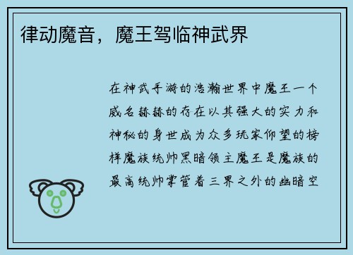 律动魔音，魔王驾临神武界