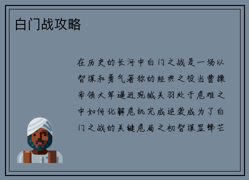 白门战攻略