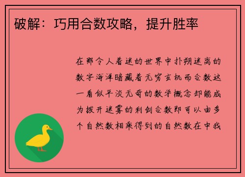 破解：巧用合数攻略，提升胜率