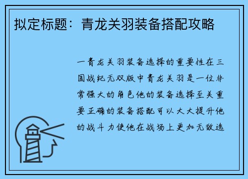 拟定标题：青龙关羽装备搭配攻略