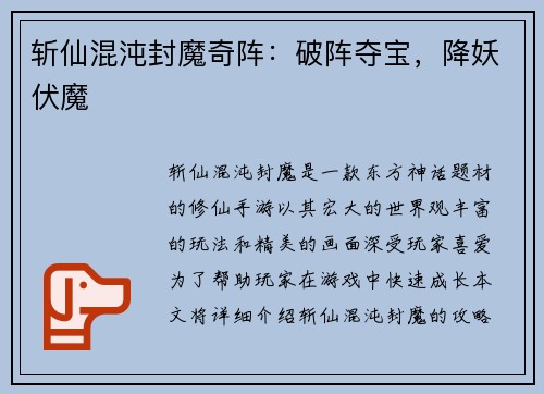 斩仙混沌封魔奇阵：破阵夺宝，降妖伏魔