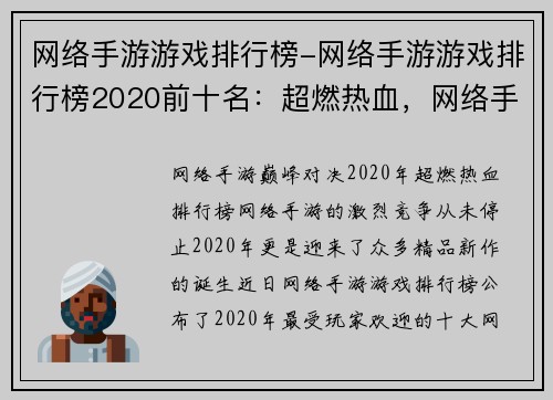 网络手游游戏排行榜-网络手游游戏排行榜2020前十名：超燃热血，网络手游巅峰之争