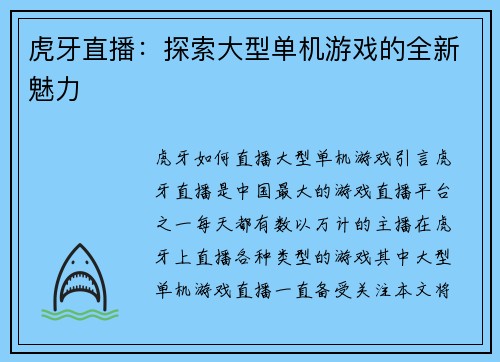 虎牙直播：探索大型单机游戏的全新魅力