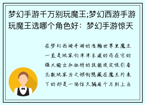 梦幻手游千万别玩魔王;梦幻西游手游玩魔王选哪个角色好：梦幻手游惊天骗局：千万别惹魔王