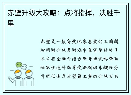 赤壁升级大攻略：点将指挥，决胜千里