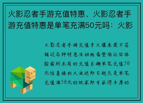 火影忍者手游充值特惠、火影忍者手游充值特惠是单笔充满50元吗：火影手游充值盛宴，惊喜连连，不容错过