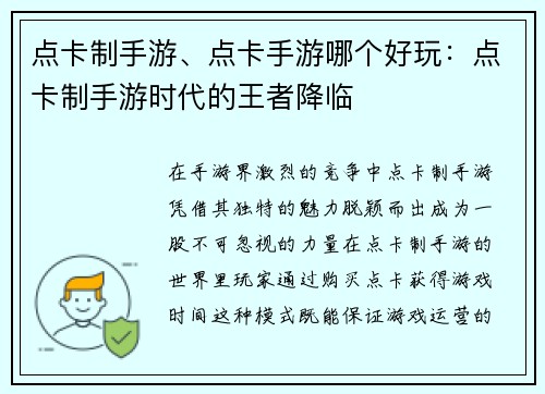 点卡制手游、点卡手游哪个好玩：点卡制手游时代的王者降临