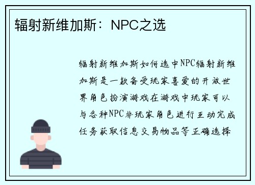 辐射新维加斯：NPC之选