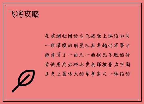 飞将攻略