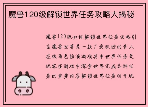 魔兽120级解锁世界任务攻略大揭秘