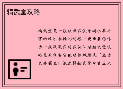 精武堂攻略
