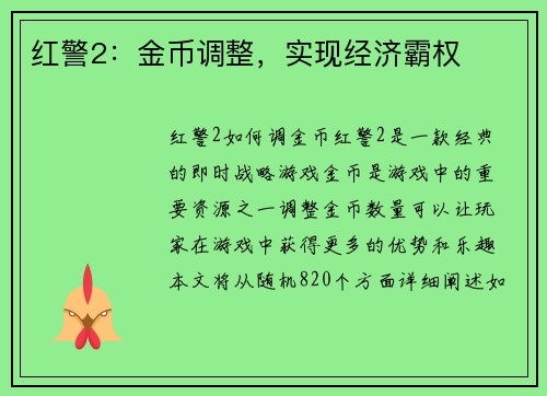 红警2：金币调整，实现经济霸权