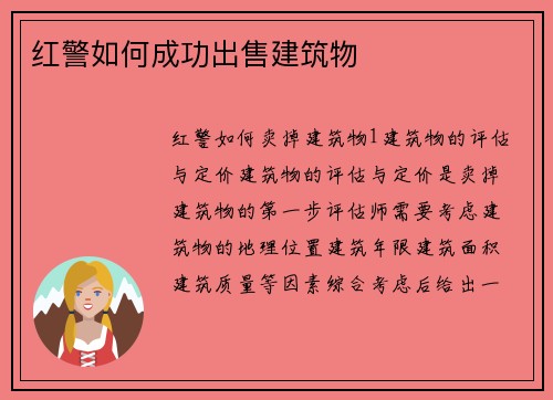 红警如何成功出售建筑物