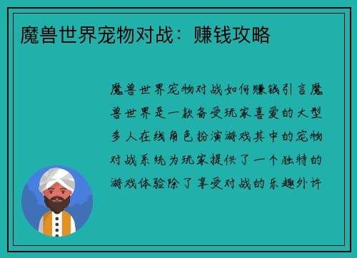 魔兽世界宠物对战：赚钱攻略