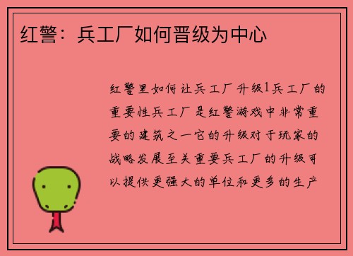 红警：兵工厂如何晋级为中心