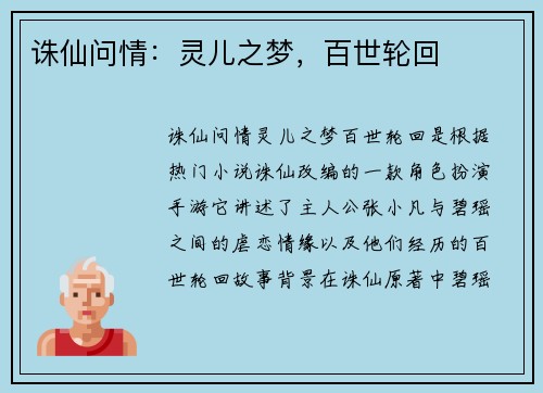 诛仙问情：灵儿之梦，百世轮回
