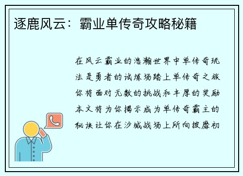 逐鹿风云：霸业单传奇攻略秘籍