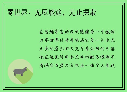 零世界：无尽旅途，无止探索