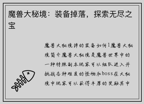 魔兽大秘境：装备掉落，探索无尽之宝