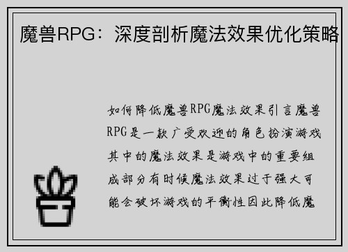 魔兽RPG：深度剖析魔法效果优化策略