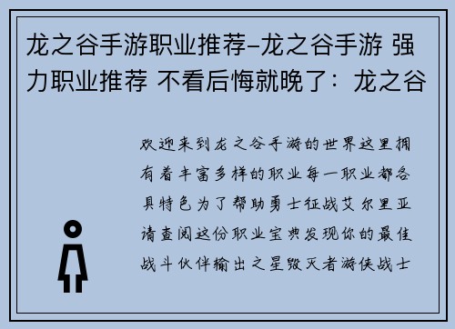 龙之谷手游职业推荐-龙之谷手游 强力职业推荐 不看后悔就晚了：龙之谷手游职业宝典：助力勇士征战艾尔里亚
