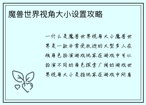 魔兽世界视角大小设置攻略