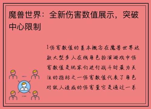 魔兽世界：全新伤害数值展示，突破中心限制