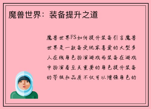 魔兽世界：装备提升之道