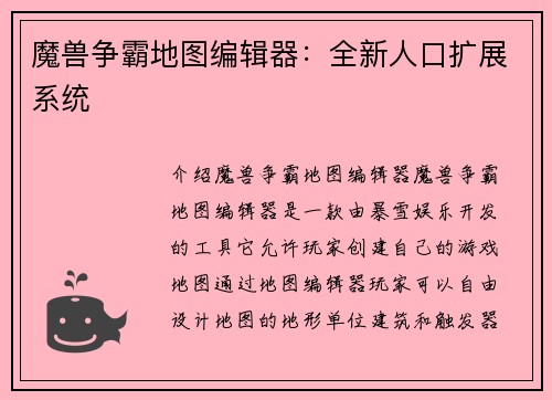 魔兽争霸地图编辑器：全新人口扩展系统