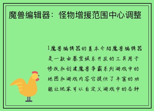 魔兽编辑器：怪物增援范围中心调整