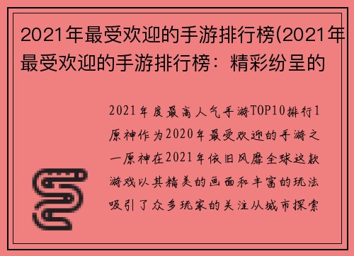 2021年最受欢迎的手游排行榜(2021年最受欢迎的手游排行榜：精彩纷呈的手游抢先体验！)