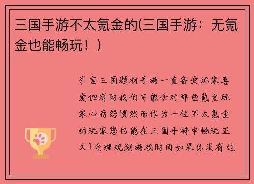 三国手游不太氪金的(三国手游：无氪金也能畅玩！)