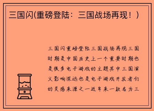 三国闪(重磅登陆：三国战场再现！)